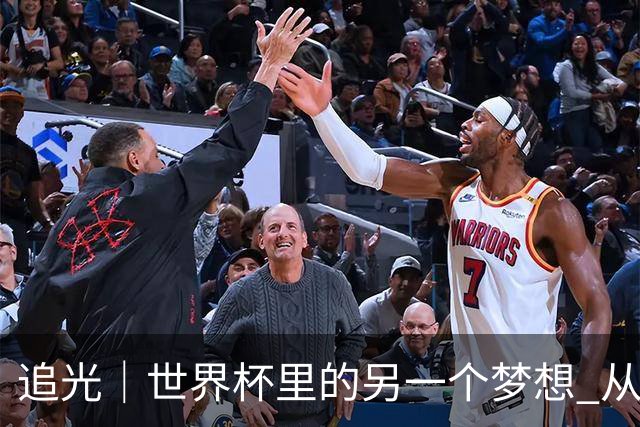 追光｜世界杯里的另一个梦想 从“1”开始