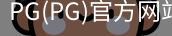 PG官方网站入口